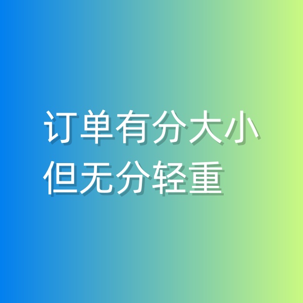 清輝鈀碳回收日記551，訂單有分大小，但無分輕重