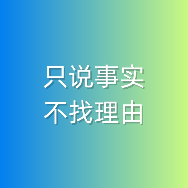 鈀碳回收，和顧客溝通時只說事實，不找理由