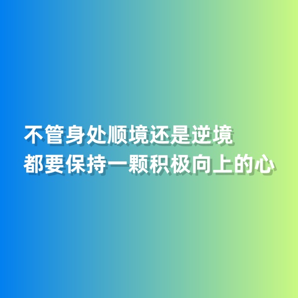 鈀碳回收，不管身處順境還是逆境，都要保持一顆積極向上的心