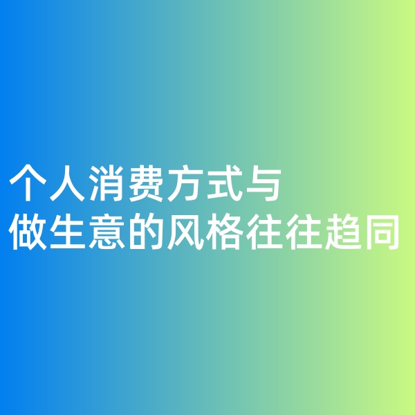 鈀碳回收，個人消費(fèi)方式與做生意的風(fēng)格往往趨同