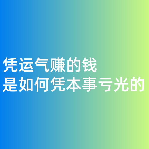 鈀碳回收，憑運(yùn)氣賺的錢，是如何憑本事虧光的