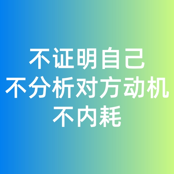 鈀碳回收,不證明自己,不分析對方動機(jī),不內(nèi)耗